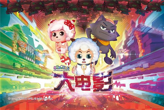 喜洋洋與灰太狼大電影，小巷中的秘密樂園揭秘