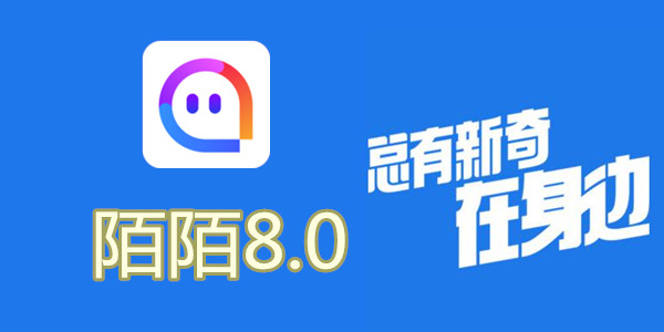 陌陌V8.0全新升級(jí)，科技重塑社交，讓生活更豐富多彩