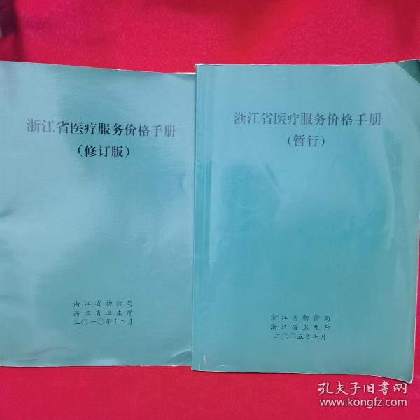 浙江省醫(yī)療服務(wù)價格手冊，多元視角下的探討與思考