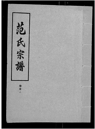 范氏字輩最新匯編，歷史背景、重大事件與時(shí)代地位全解析