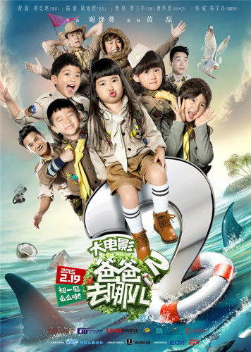 爸爸去哪兒，親子冒險(xiǎn)的溫馨電影日常