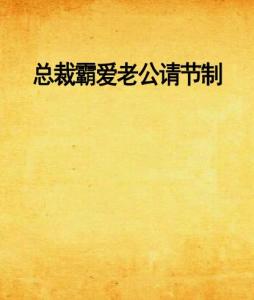 總裁霸愛回顧與探析，節(jié)制老公的最新章節(jié)
